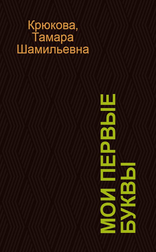 Мои первые буквы : стихи : для дошкольного и младшего школьного возраста