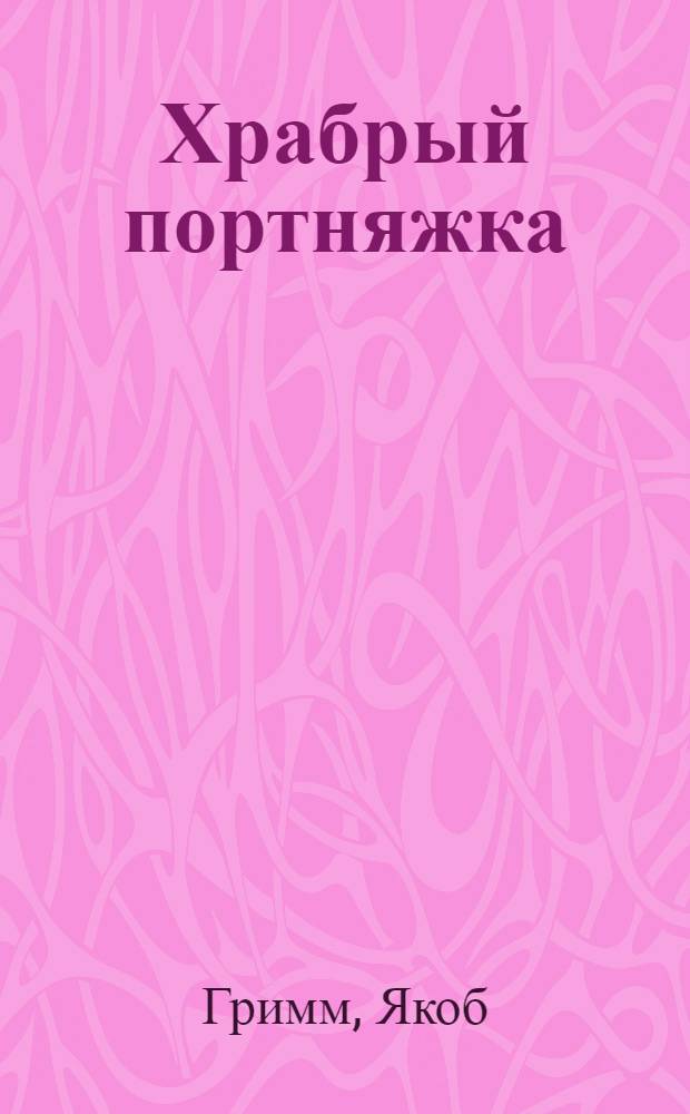 Храбрый портняжка : сказки : для дошкольного и младшего школьного возраста