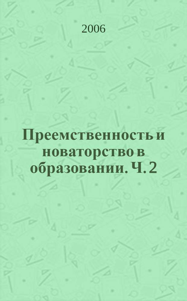 Преемственность и новаторство в образовании. Ч. 2