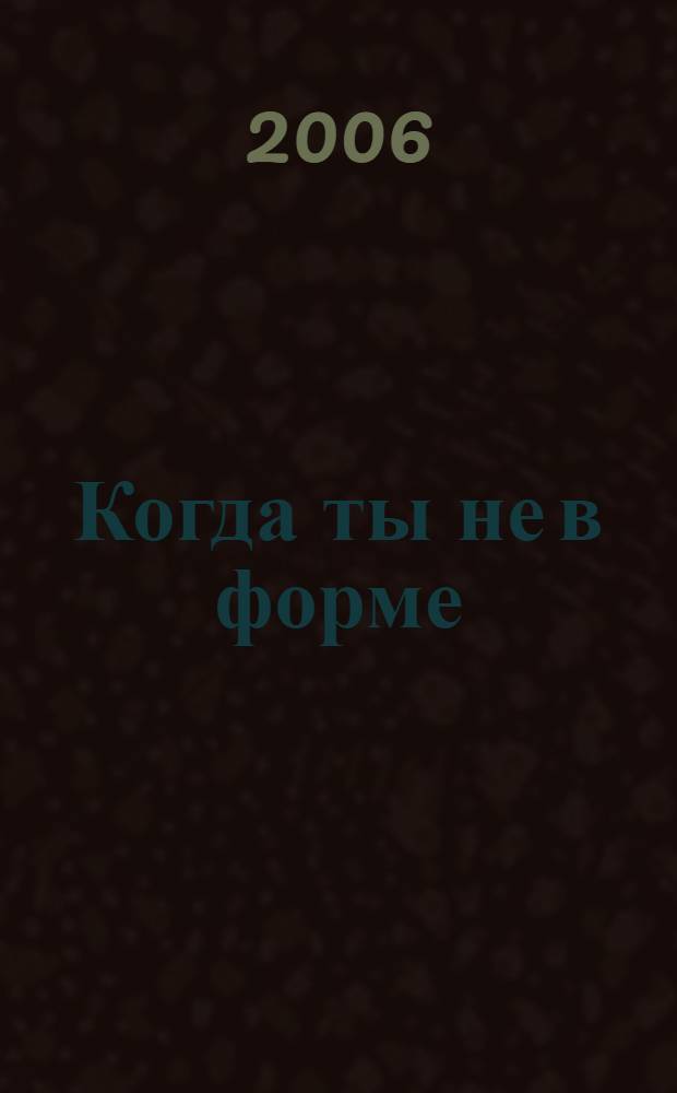 Когда ты не в форме : гадкая книжка