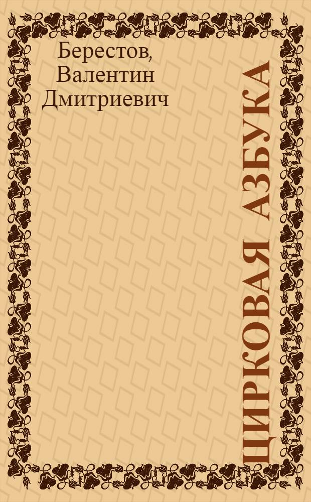 Цирковая азбука : для дошкольного возраста