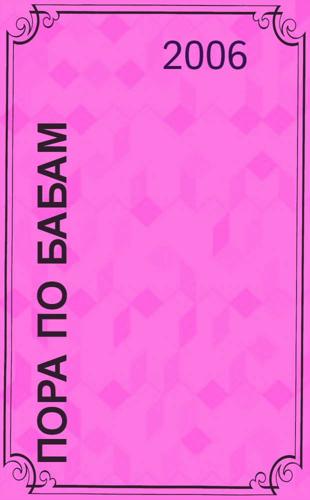 Пора по бабам : роман