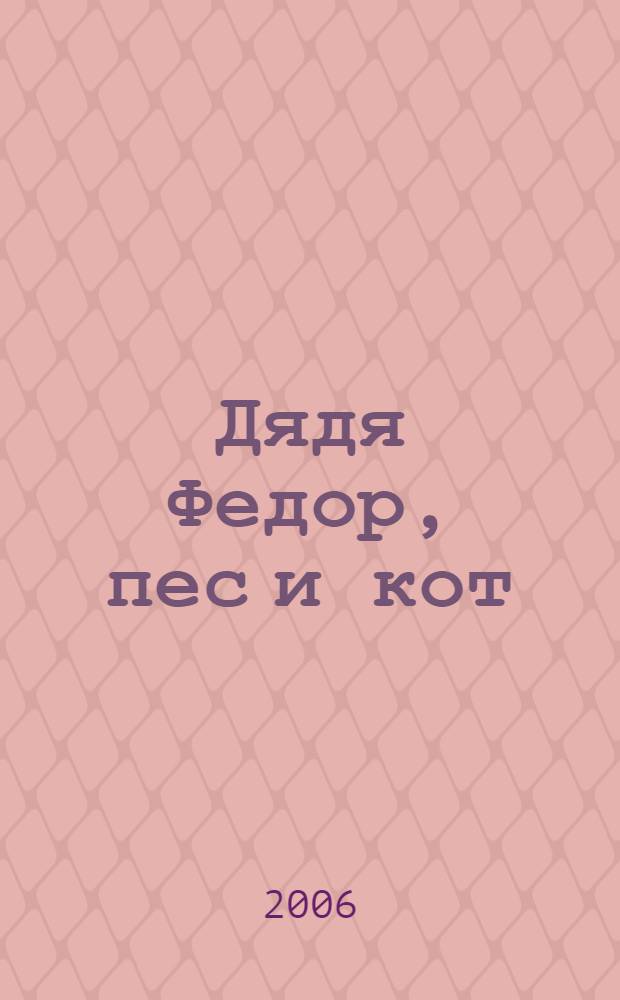 Дядя Федор, пес и кот : повесть-сказка : для среднего школьного возраста