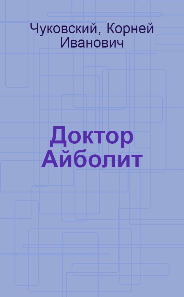 Доктор Айболит : по Гью Лофтингу : для среднего школьного возраста