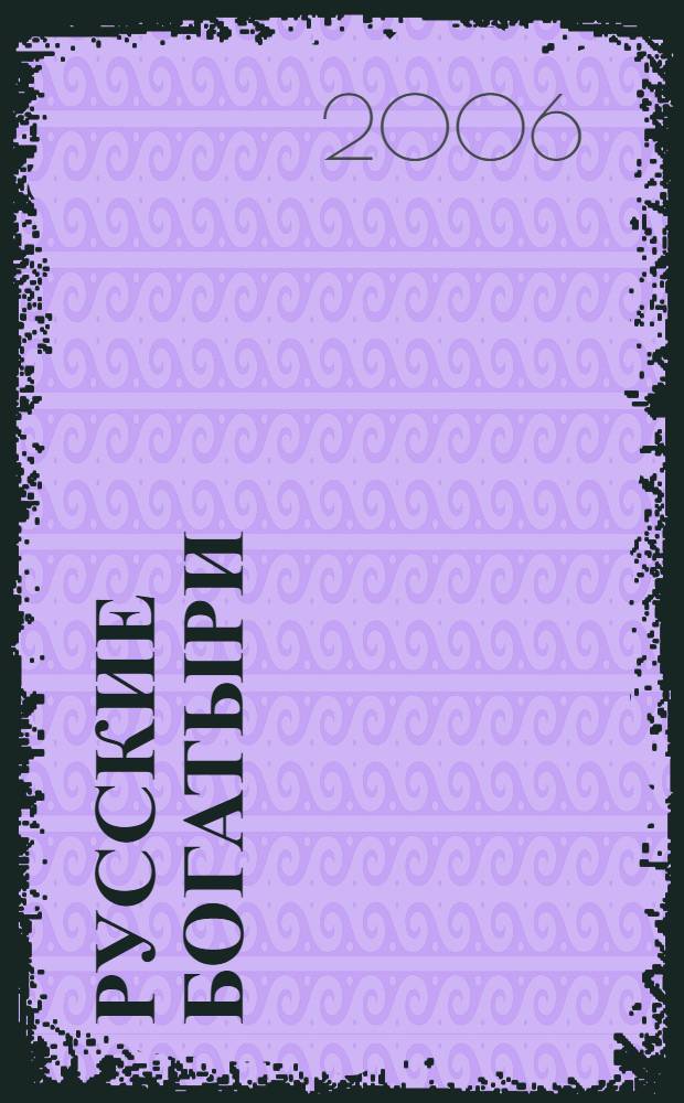 Русские богатыри : былины, героические сказки : для среднего школьного возраста