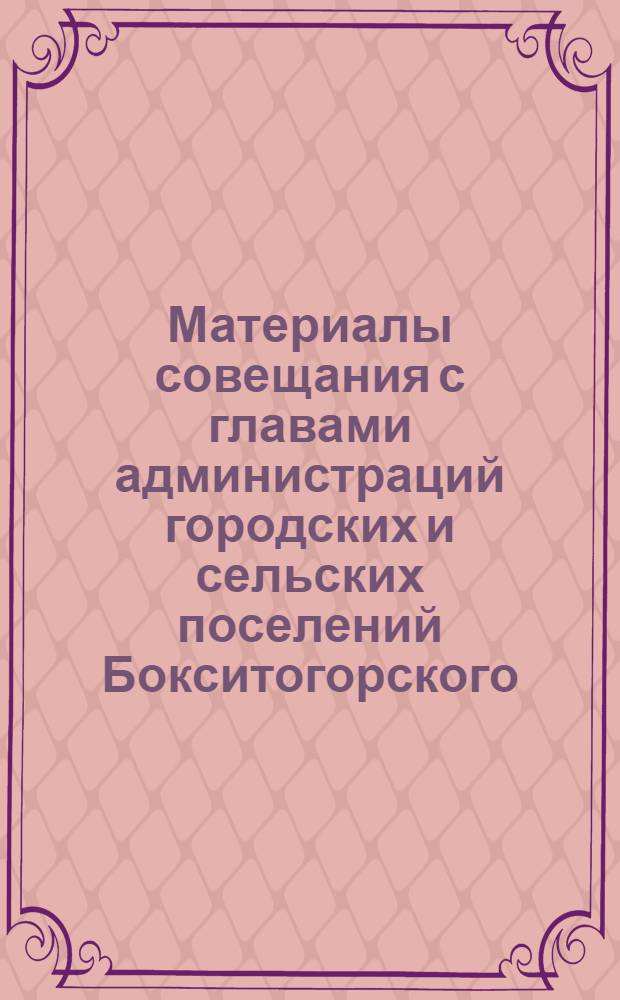 Материалы совещания с главами администраций городских и сельских поселений Бокситогорского, Волховского, Киришского ...