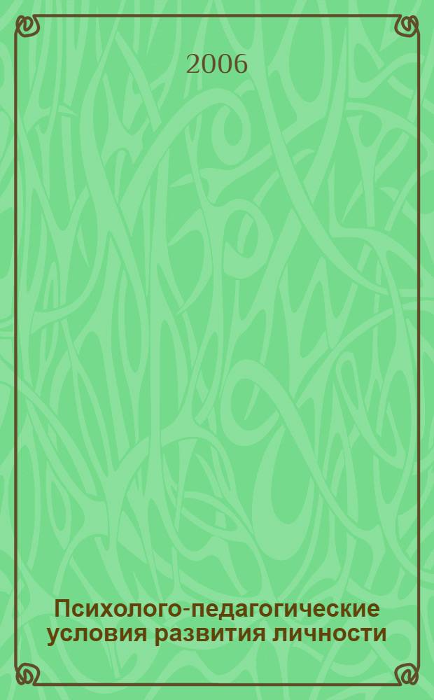 Психолого-педагогические условия развития личности : сборник научных статей