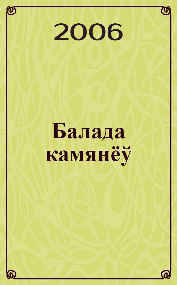 Балада камянёў : паэзiя i проза