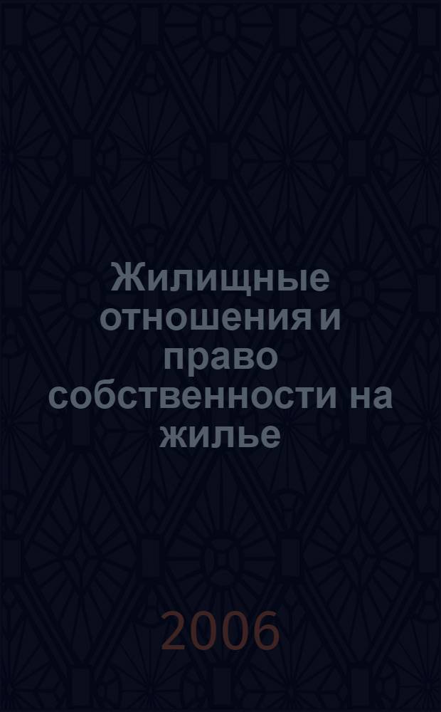 Жилищные отношения и право собственности на жилье : сборник нормативных актов