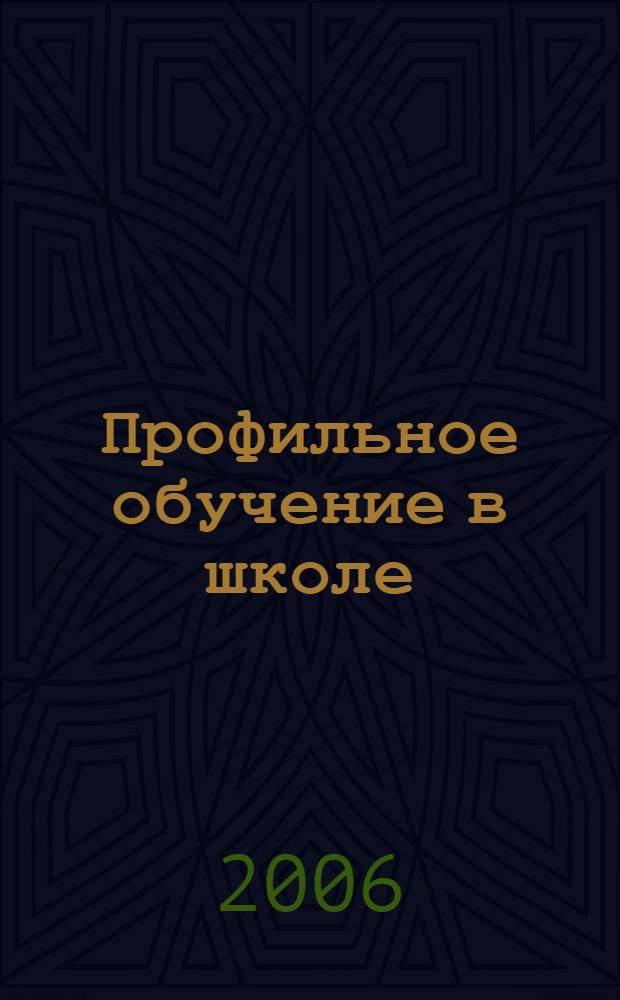 Профильное обучение в школе: модели, методы, технологии : пособие для рук. образовательных учреждений