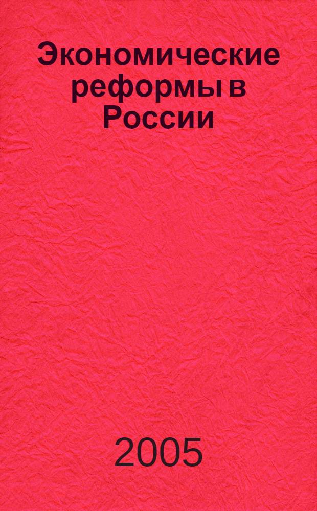 Экономические реформы в России : сборник научных трудов