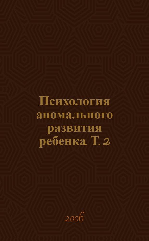 Психология аномального развития ребенка. Т. 2
