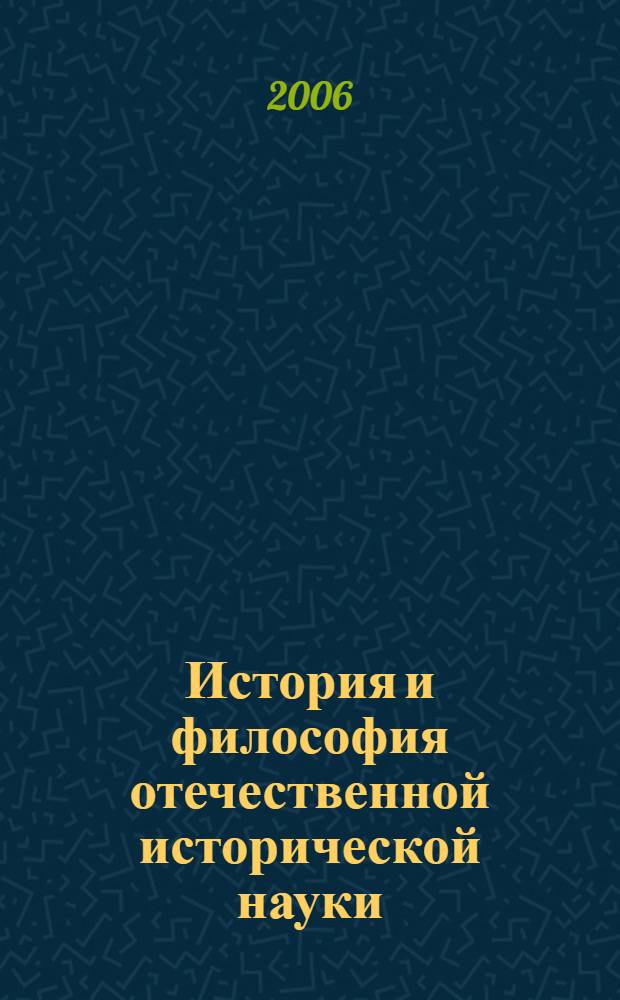 История и философия отечественной исторической науки : учебное пособие : по дисциплине "Отечественная история" для студентов вузов