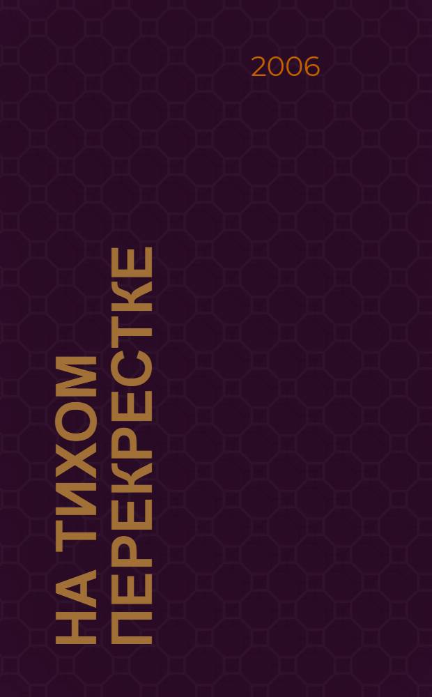 На тихом перекрестке : фантастический детектив