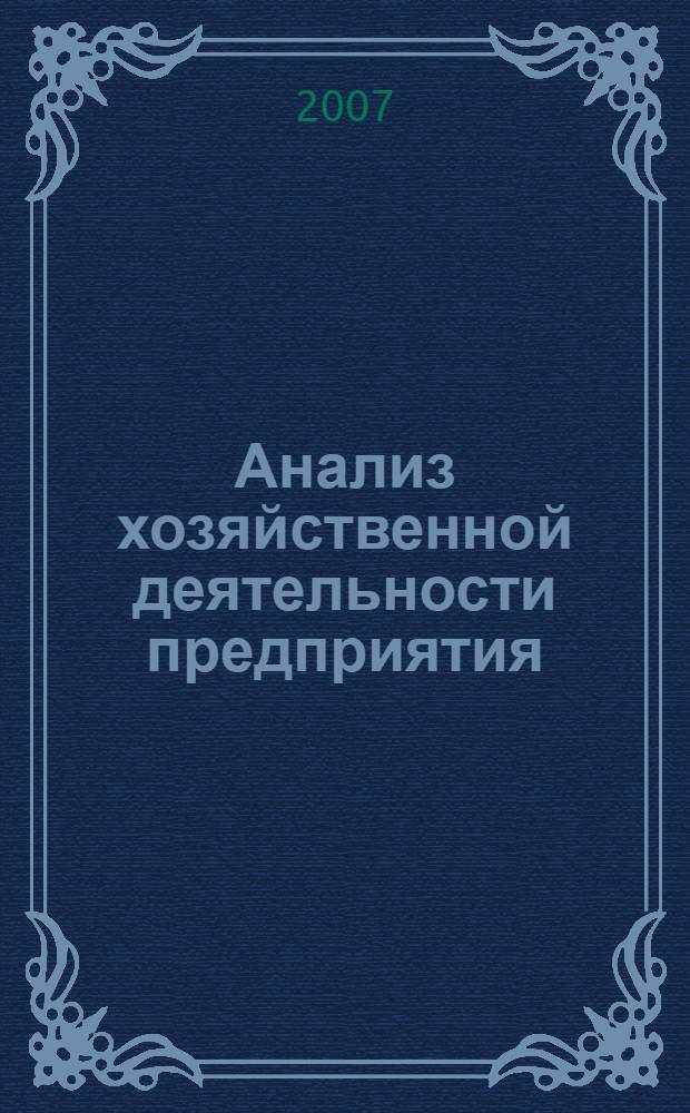 Анализ хозяйственной деятельности предприятия : учебник : для студентов, обучающихся по специальности "Бухгалтерский учет, анализ и аудит"