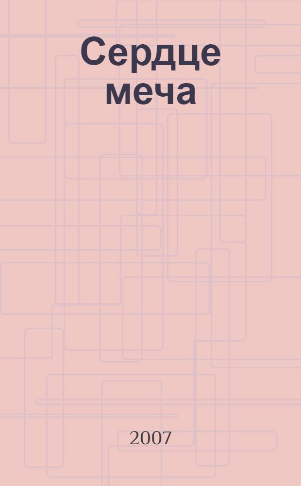 Сердце меча : космическая опера