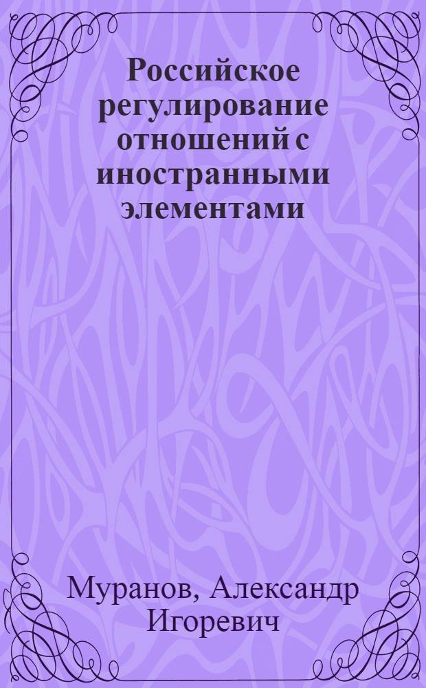 Российское регулирование отношений с иностранными элементами: некоторые аспекты правового статуса и деятельности иностранных адвокатов