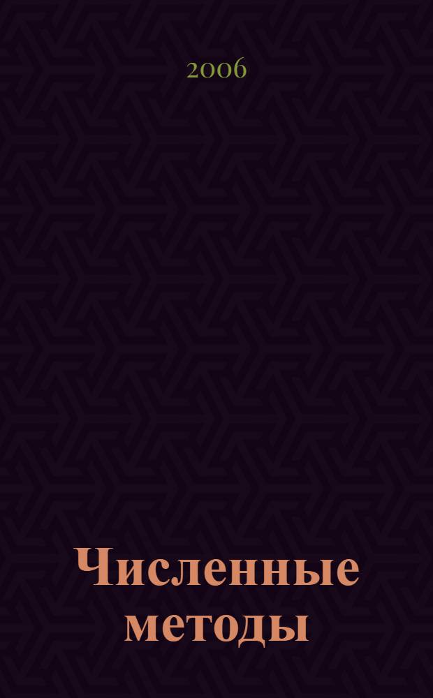 Численные методы : учебное пособие для студентов высших учебных заведений, обучающихся по направлению подготовки дипломированных специалистов 160500 "Аэронавигация", по специальностям высшего профессионального образования 160501 "Эксплуатация воздушных судов и организация воздушного движения", 160503 "Летняя эксплуатация воздушных судов", 160505 "Аэронавигационное обслуживание и использование воздушного пространства"