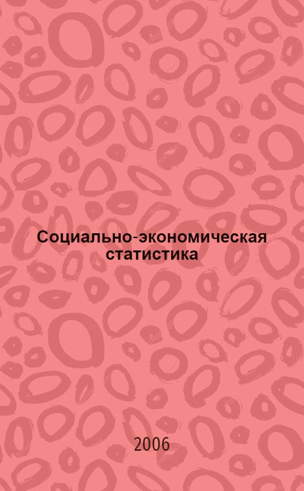 Социально-экономическая статистика: Практикум: Учеб. пособие