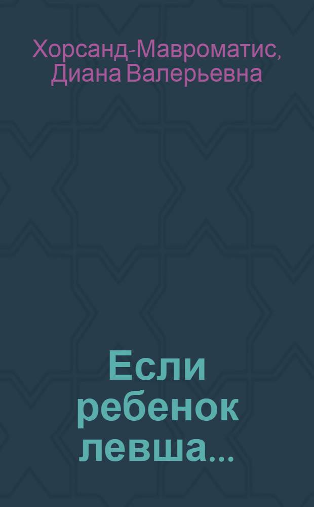Если ребенок левша... : маленькие подсказки для родителей