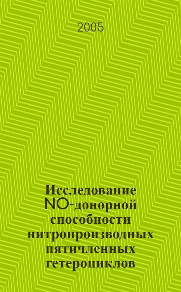 Исследование NO-донорной способности нитропроизводных пятичленных гетероциклов : автореф. дис. на соиск. учен. степ. к.фарм.н. : спец. 15.00.02