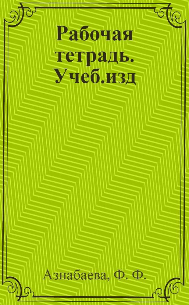 Рабочая тетрадь. Учеб.изд: к учебнику "Русский язык" для первого класса башкирской школы