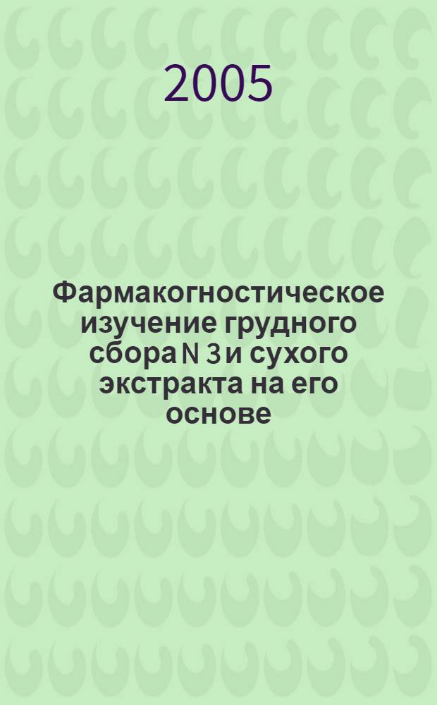Фармакогностическое изучение грудного сбора N 3 и сухого экстракта на его основе : автореф. дис. на соиск. учен. степ. к.фарм.н. : спец. 15.00.02