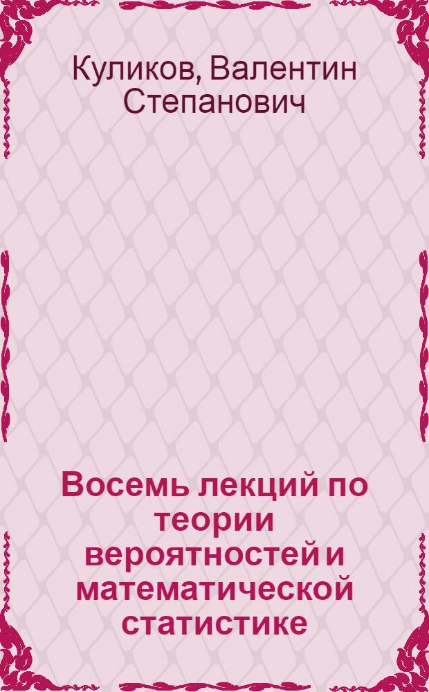 Восемь лекций по теории вероятностей и математической статистике