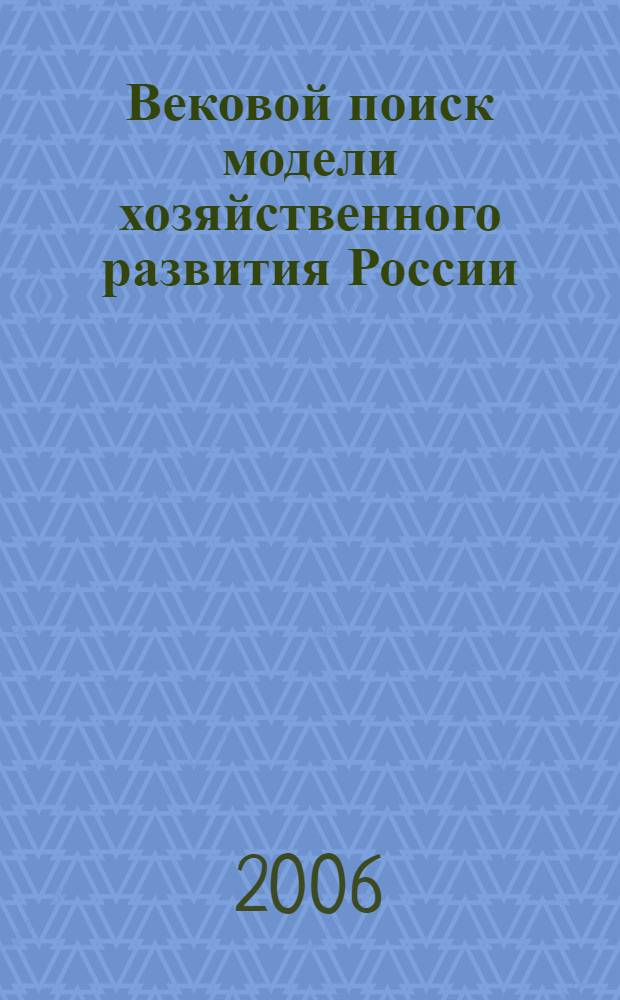 Вековой поиск модели хозяйственного развития России : этноэкономика в модели стратегического развития Юга России : материалы VIII Международной научно-практической конференции г. Волжский, 22-24 сентября 2005 г