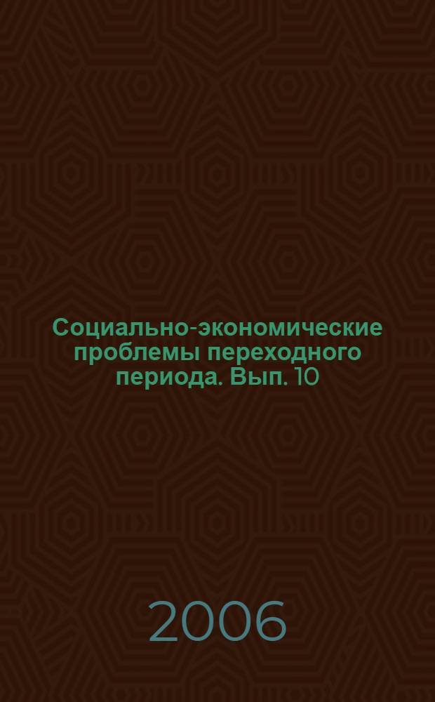 Социально-экономические проблемы переходного периода. Вып. 10