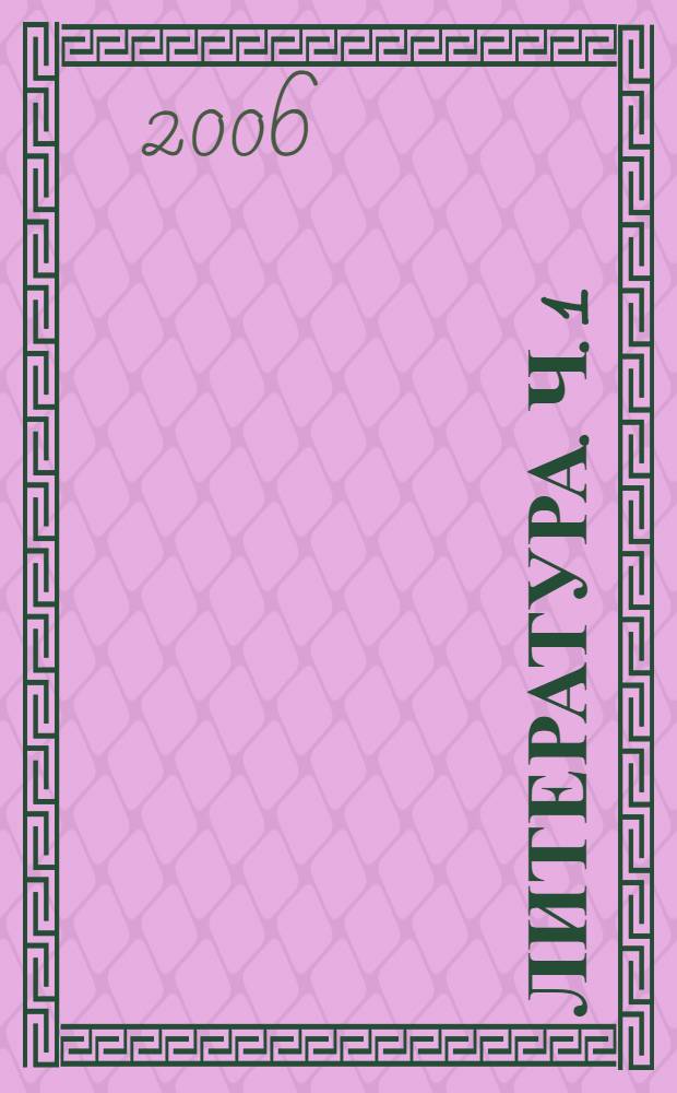 Литература. Ч. 1