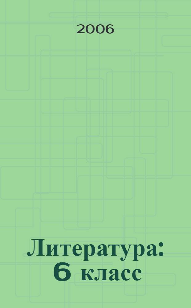 Литература : 6 класс : учебник-хрестоматия для общеобразовательных учреждений : в 2 ч