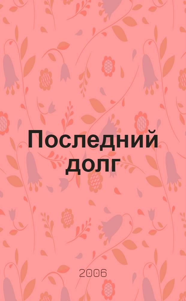 Последний долг : роман в 2 кн. : авторизованный перевод с казахского