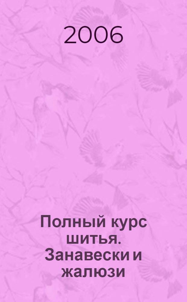 Полный курс шитья. Занавески и жалюзи
