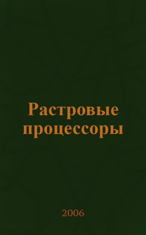 Растровые процессоры