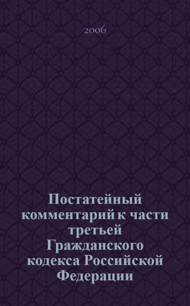 Постатейный комментарий к части третьей Гражданского кодекса Российской Федерации