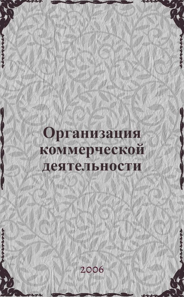 Организация коммерческой деятельности : учебник для студентов учреждений среднего профессионального образования, обучающихся по специальности 0612 "Товароведение" (по группам однородных товаров)