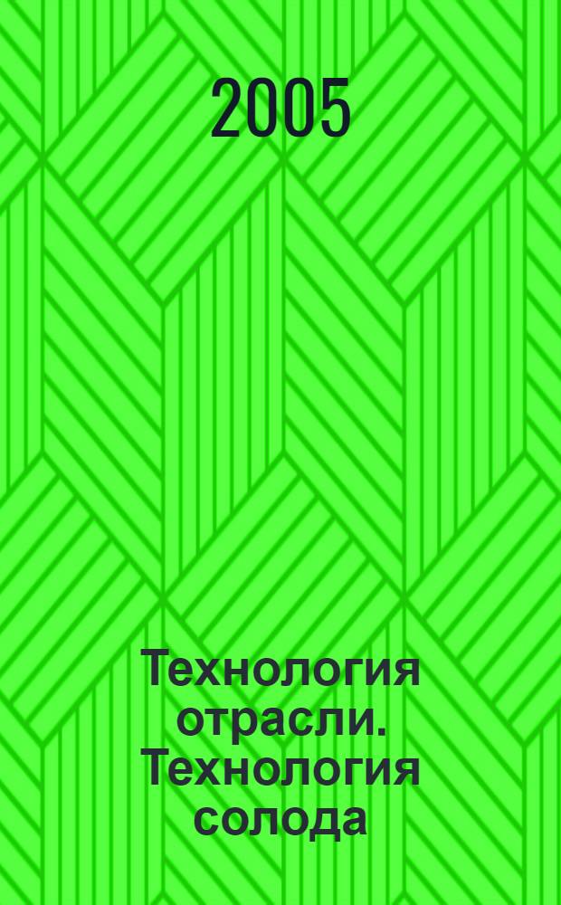 Технология отрасли. Технология солода : учеб. пособие : для студентов вузов
