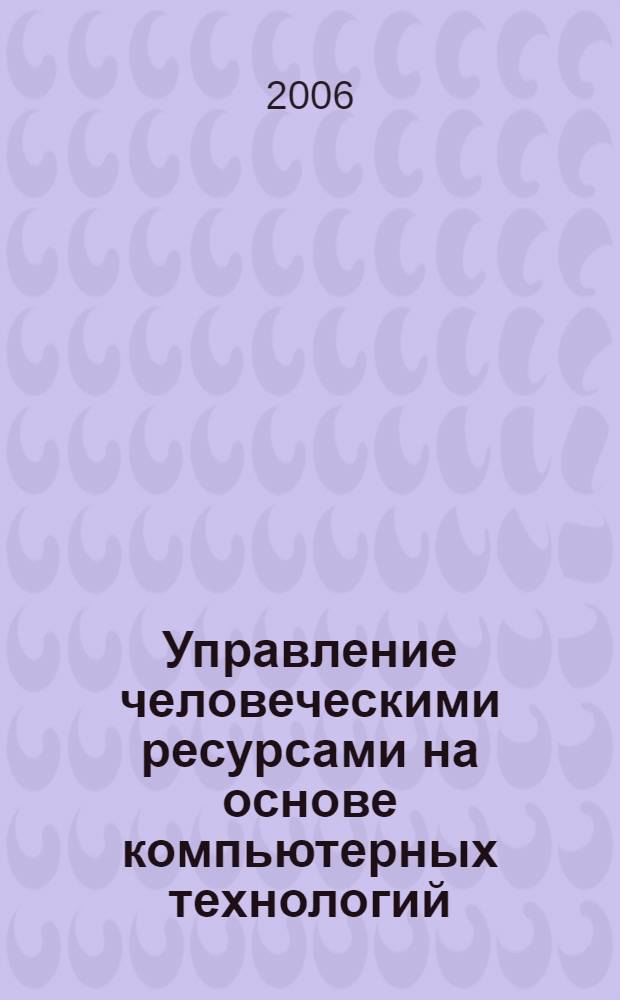 Управление человеческими ресурсами на основе компьютерных технологий