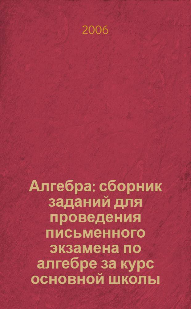 Алгебра : сборник заданий для проведения письменного экзамена по алгебре за курс основной школы : 9 класс