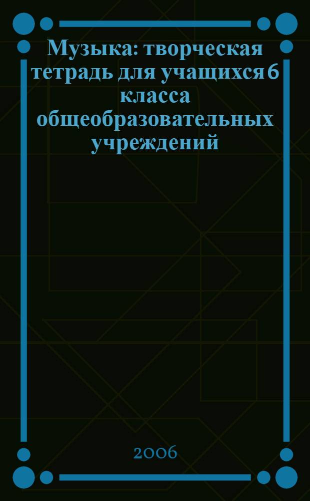 Музыка : творческая тетрадь для учащихся 6 класса общеобразовательных учреждений