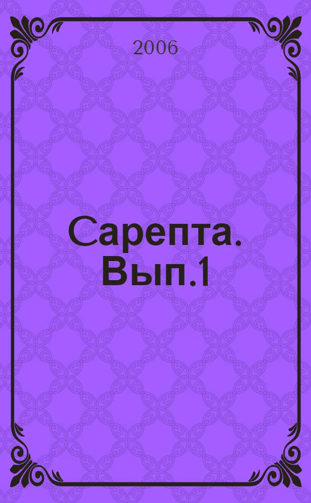 Cарепта. Вып.1