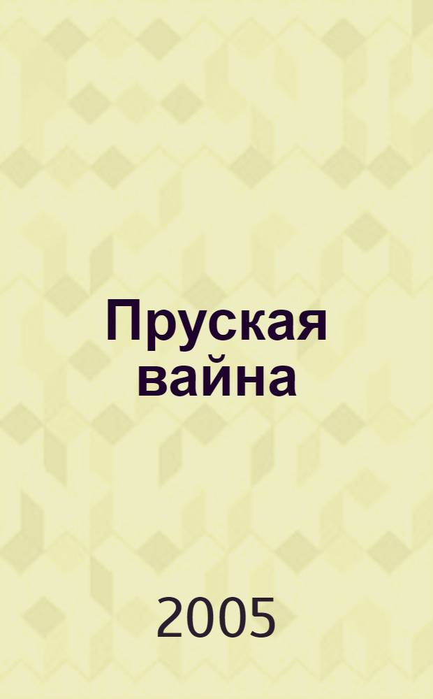 Пруская вайна = Bellum Prutenum
