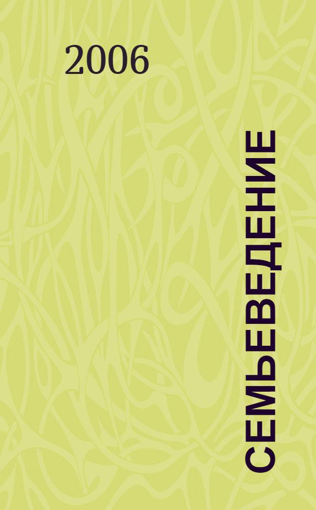 Семьеведение : учеб. пособие