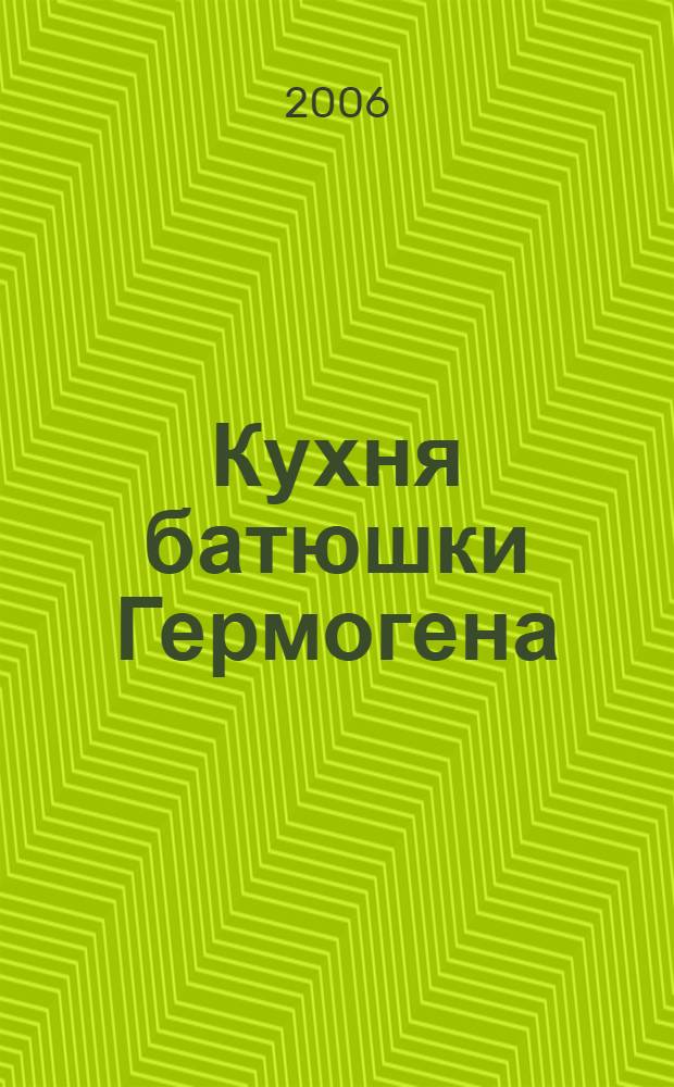 Кухня батюшки Гермогена