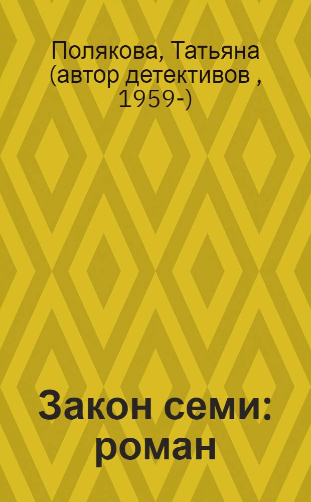 Закон семи : роман