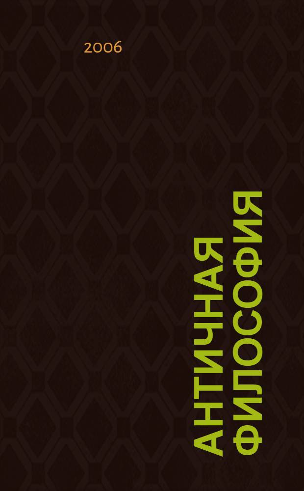 Античная философия