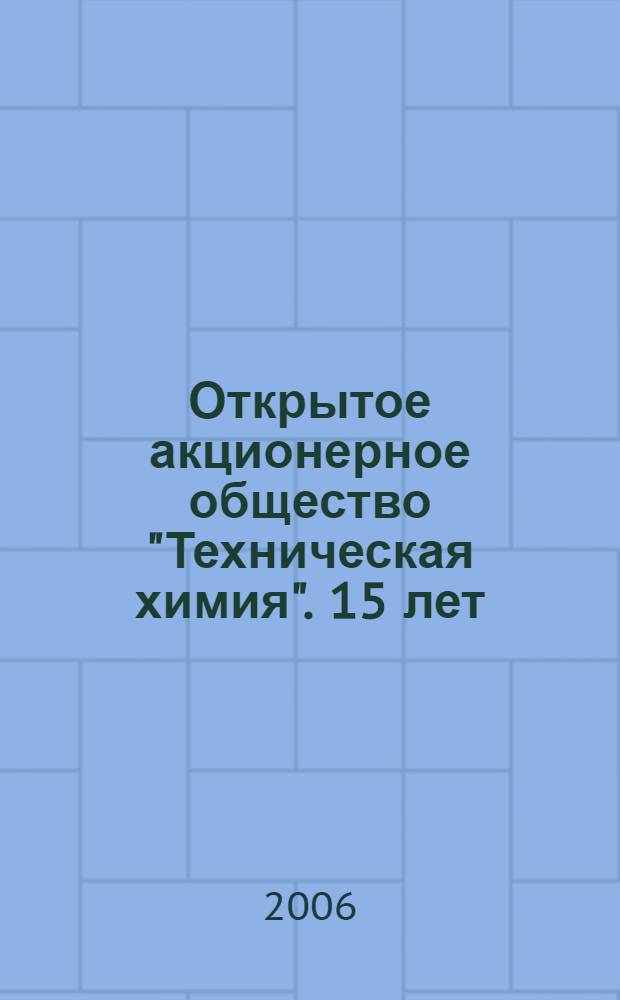 Открытое акционерное общество "Техническая химия". 15 лет