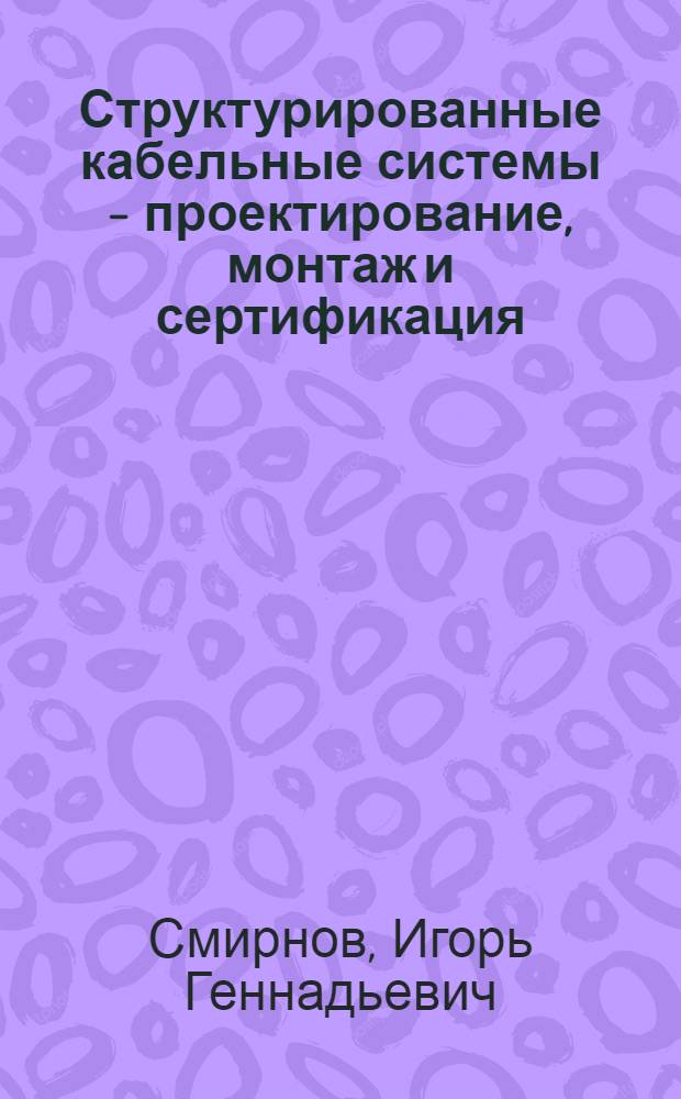 Структурированные кабельные системы - проектирование, монтаж и сертификация