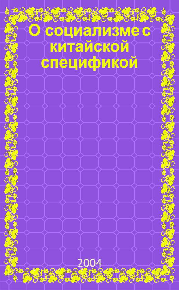 О социализме с китайской спецификой : статьи